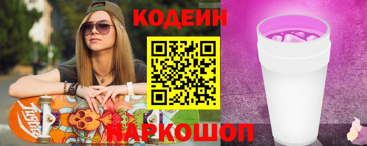 Миасс  Кодеиновый сироп Lean Purple Drank  Вход с VPN 