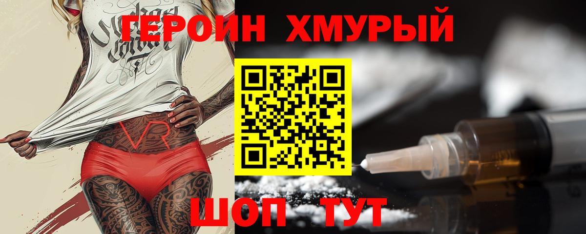 ГЕРОИН  ГЕРОИН хмурый  Вход с VPN  Миасс 